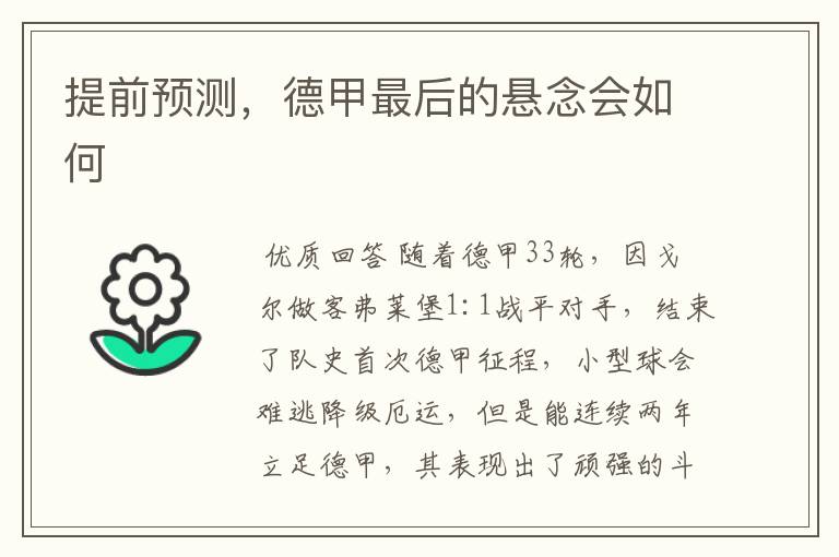 提前预测,德甲最后的悬念会如何