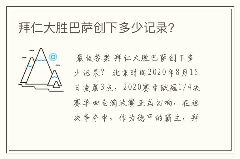 拜仁大胜巴萨创下多少记录?