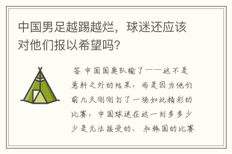 中国男足越踢越烂,球迷还应该对他们报以希望吗?