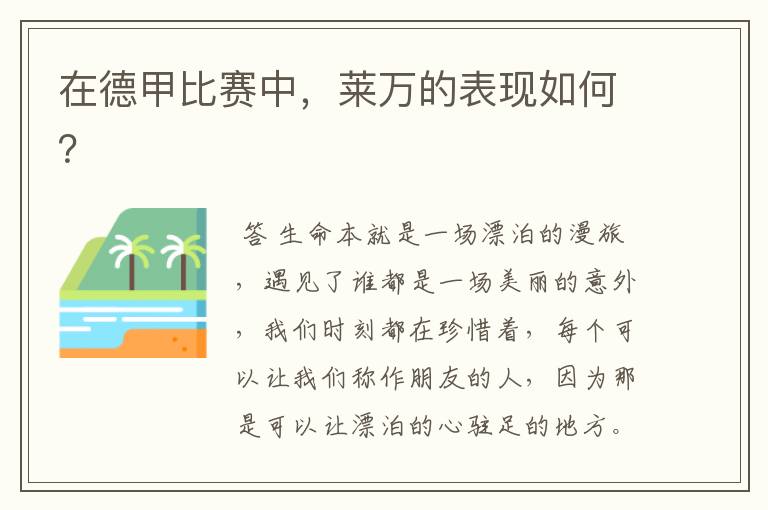 在德甲比赛中,莱万的表现如何?