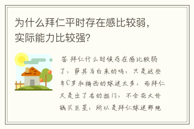 为什么拜仁平时存在感比较弱,实际能力比较强?
