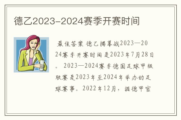 德乙2023-2024赛季开赛时间