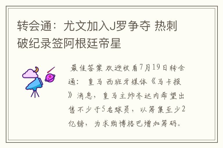 转会通:尤文加入J罗争夺 热刺破纪录签阿根廷帝星