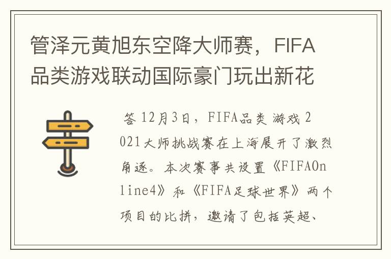 管泽元黄旭东空降大师赛,FIFA品类游戏联动国际豪门玩出新花样