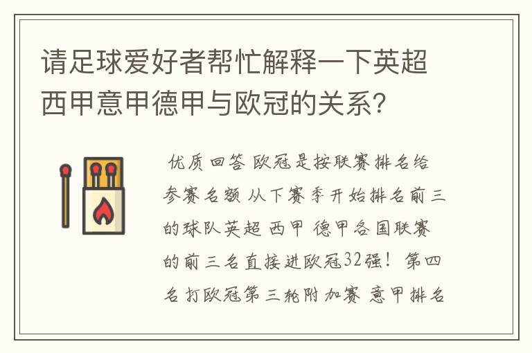 请足球爱好者帮忙解释一下英超西甲意甲德甲与欧冠的关系?