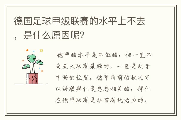 德国足球甲级联赛的水平上不去,是什么原因呢?