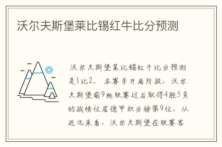 沃尔夫斯堡莱比锡红牛比分预测