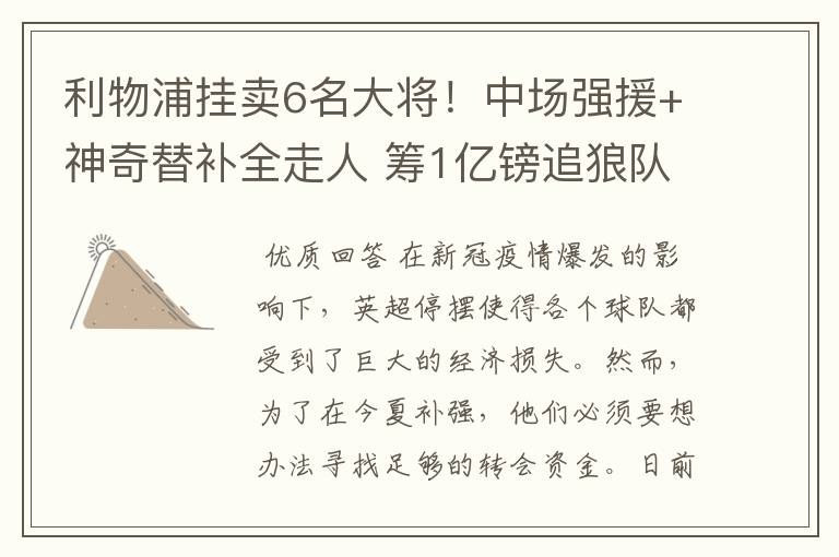 利物浦挂卖6名大将!中场强援+神奇替补全走人 筹1亿镑追狼队双星