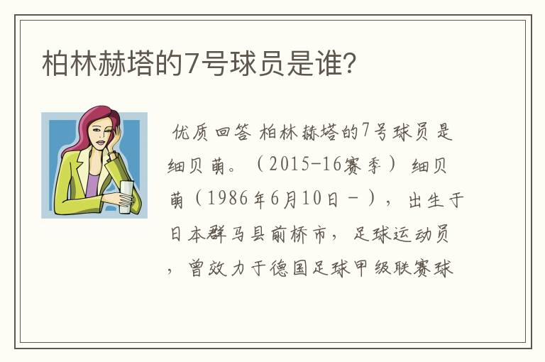 柏林赫塔的7号球员是谁?