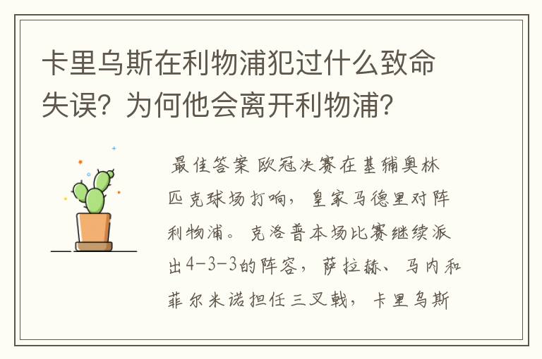 卡里乌斯在利物浦犯过什么致命失误?为何他会离开利物浦?