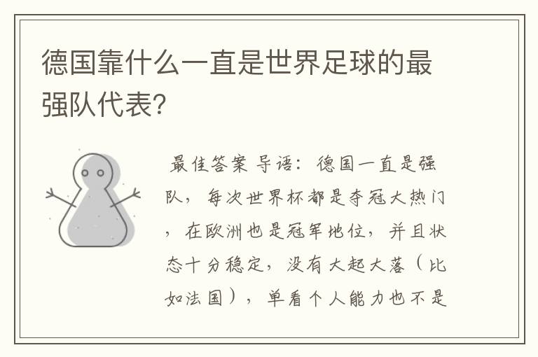 德国靠什么一直是世界足球的最强队代表?
