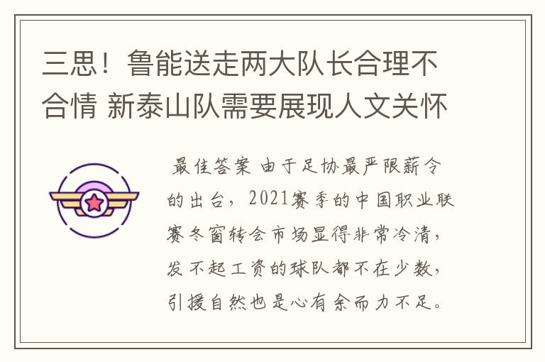 三思!鲁能送走两大队长合理不合情 新泰山队需要展现人文关怀