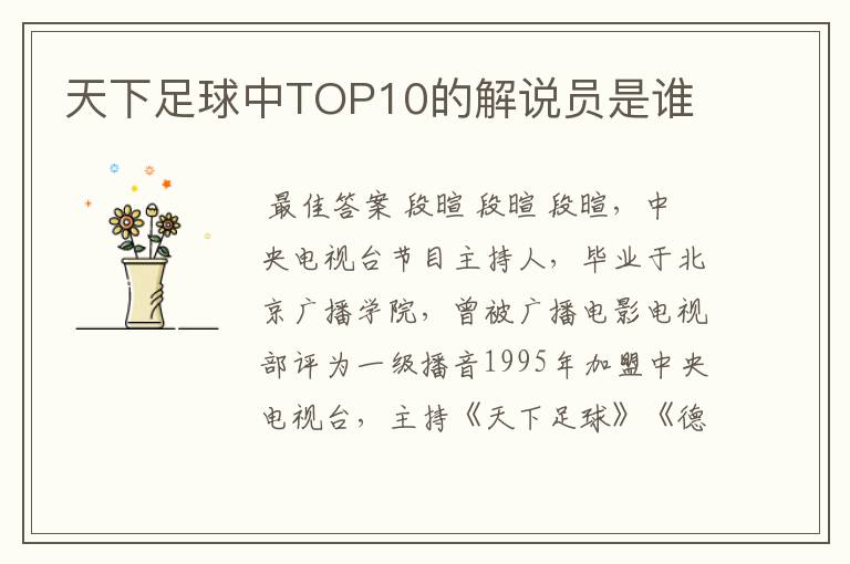 天下足球中TOP10的解说员是谁