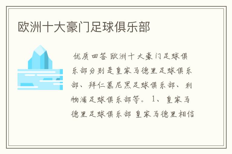 欧洲十大豪门足球俱乐部