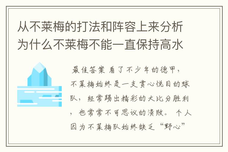 从不莱梅的打法和阵容上来分析为什么不莱梅不能一直保持高水平,始终是神经刀