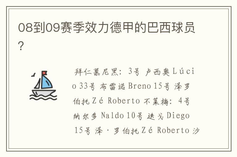 08到09赛季效力德甲的巴西球员?