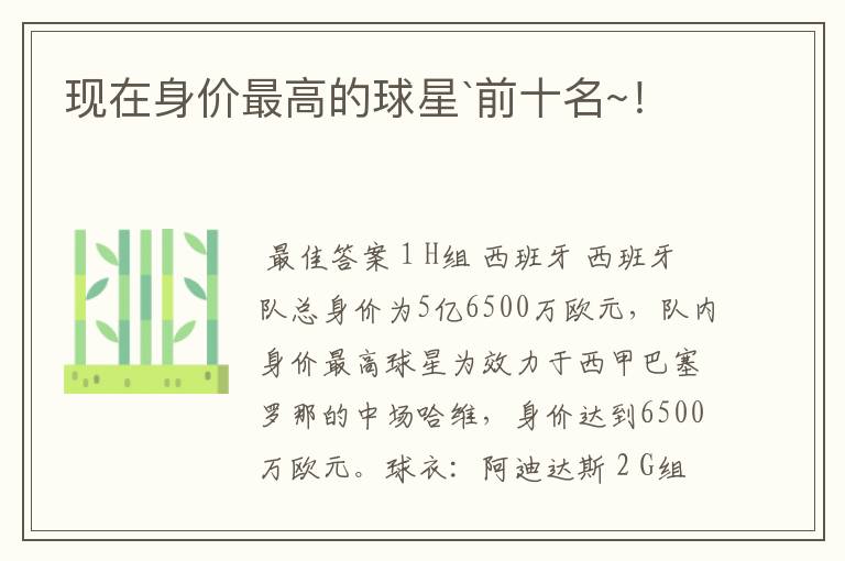 现在身价最高的球星`前十名~!