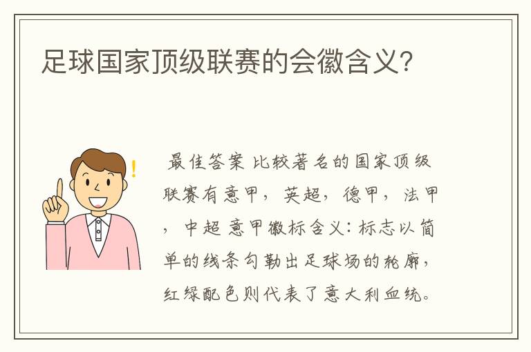 足球国家顶级联赛的会徽含义?