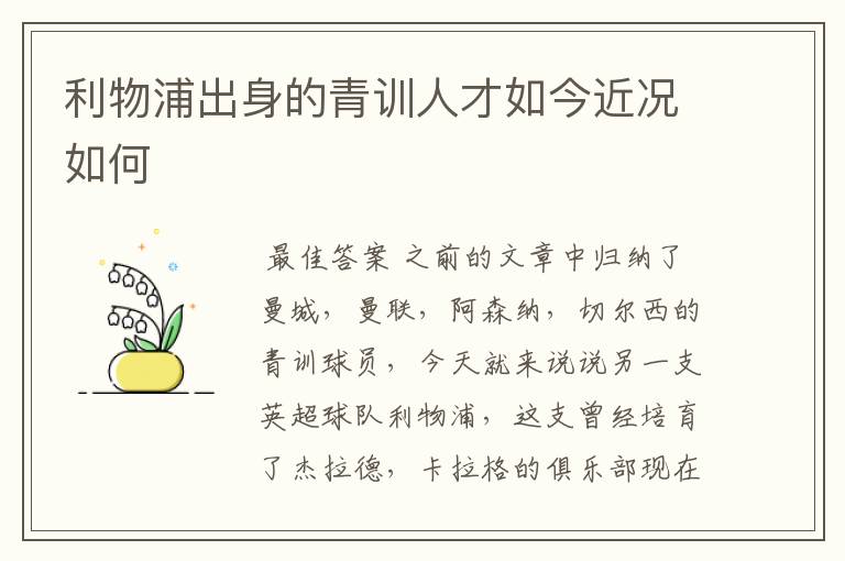 利物浦出身的青训人才如今近况如何