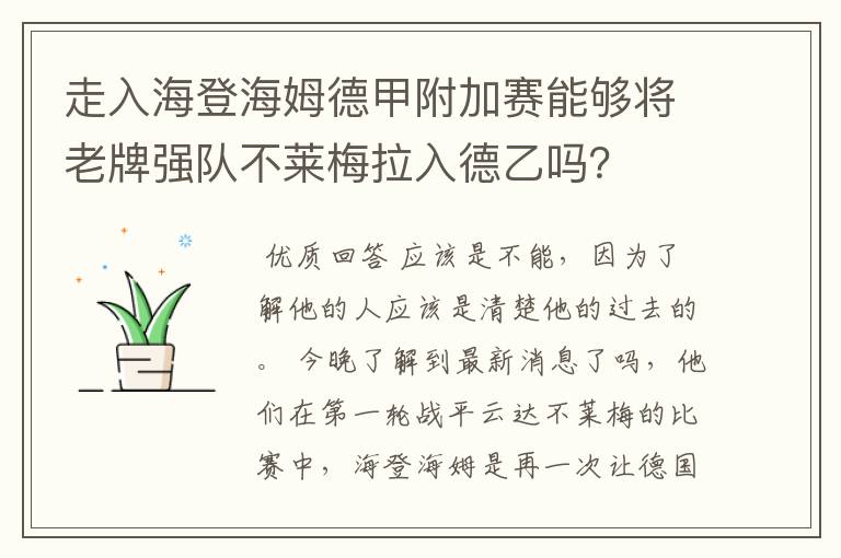 走入海登海姆德甲附加赛能够将老牌强队不莱梅拉入德乙吗？