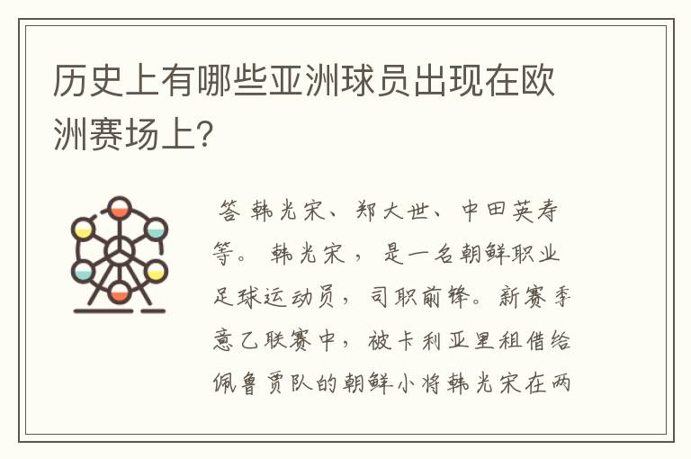 历史上有哪些亚洲球员出现在欧洲赛场上?
