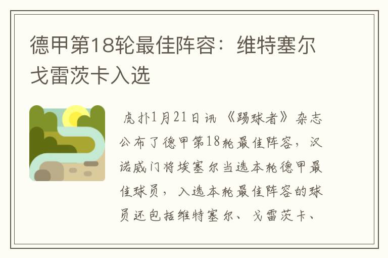 德甲第18轮最佳阵容:维特塞尔戈雷茨卡入选