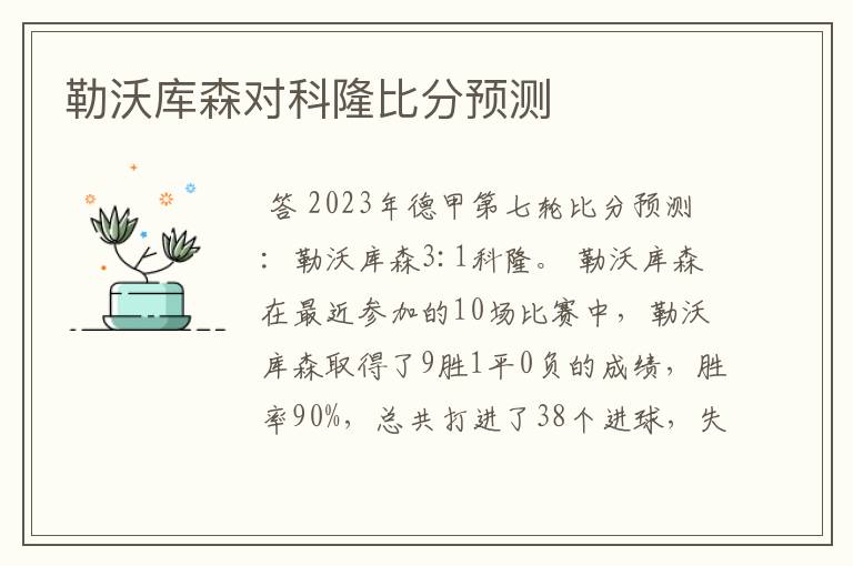 勒沃库森对科隆比分预测