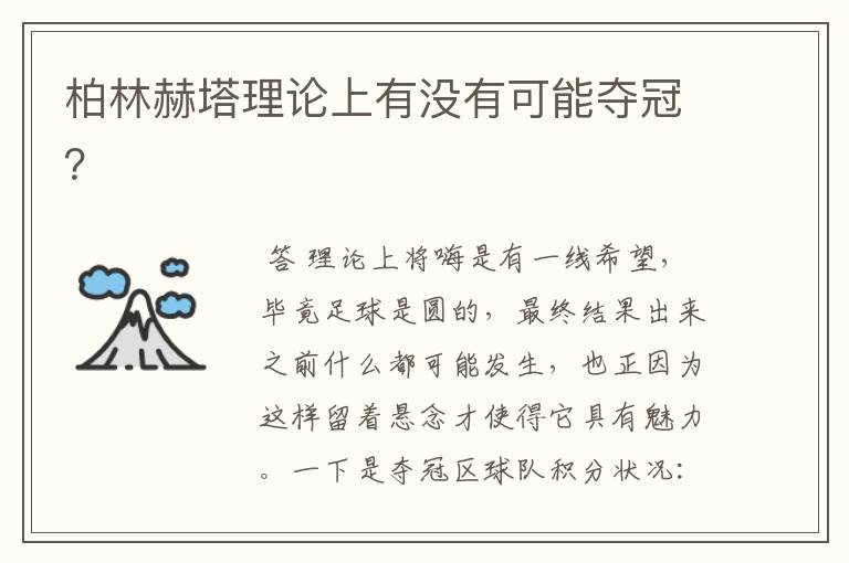 柏林赫塔理论上有没有可能夺冠?
