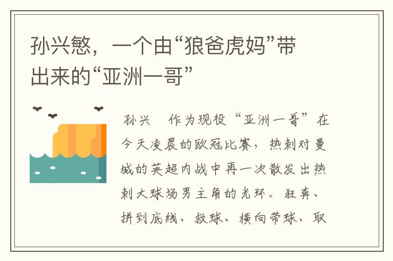 孙兴慜，一个由“狼爸虎妈”带出来的“亚洲一哥”
