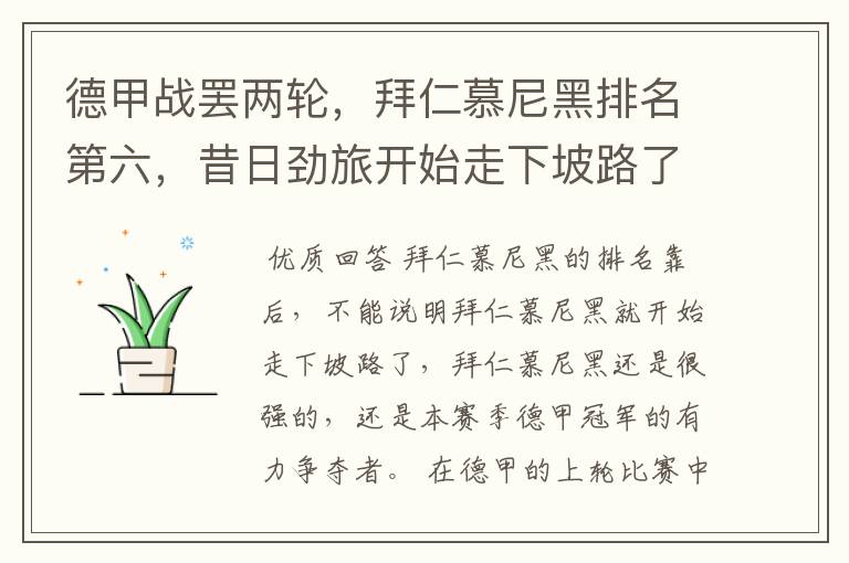 德甲战罢两轮,拜仁慕尼黑排名第六,昔日劲旅开始走下坡路了吗?