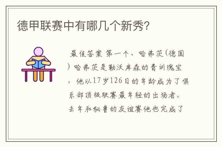 德甲联赛中有哪几个新秀?