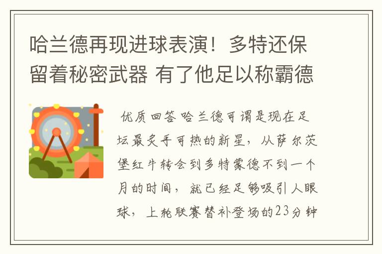 哈兰德再现进球表演！多特还保留着秘密武器 有了他足以称霸德甲