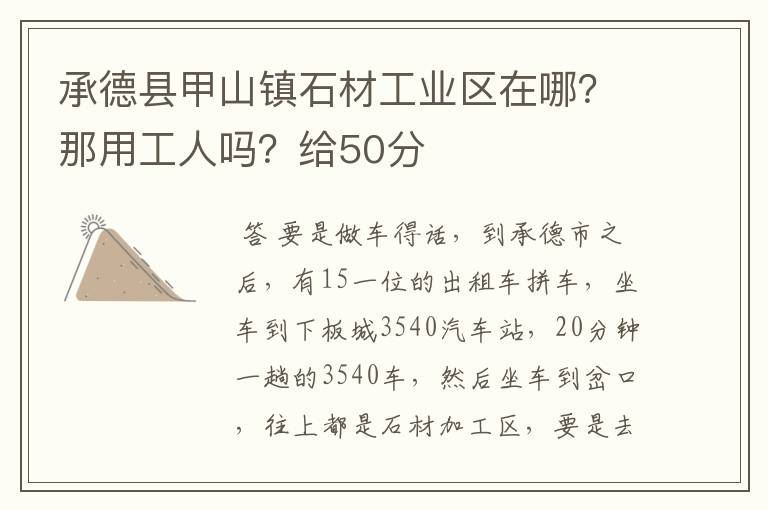 承德县甲山镇石材工业区在哪?那用工人吗?给50分