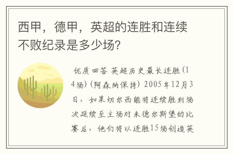 西甲,德甲,英超的连胜和连续不败纪录是多少场?