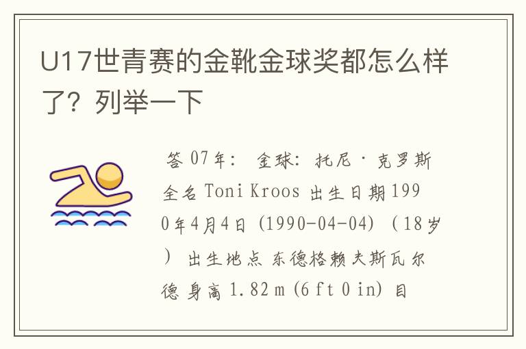 U17世青赛的金靴金球奖都怎么样了?列举一下