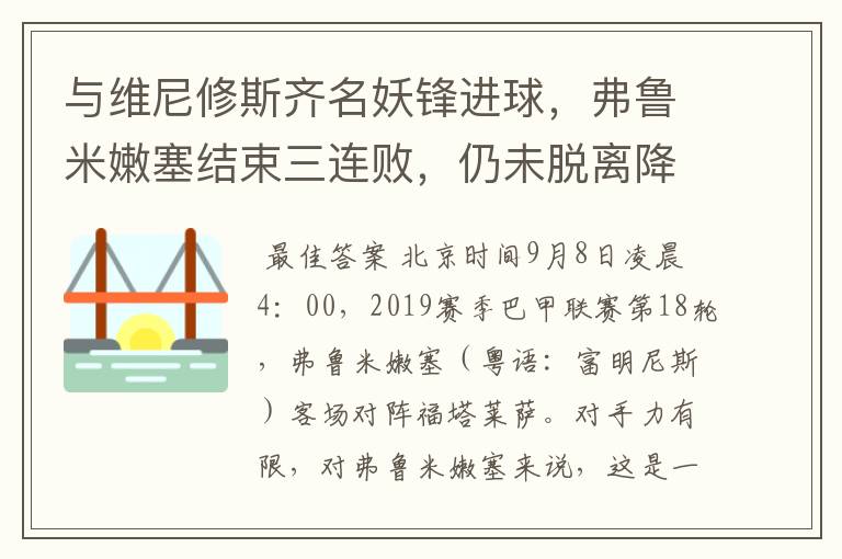 与维尼修斯齐名妖锋进球,弗鲁米嫩塞结束三连败,仍未脱离降级区