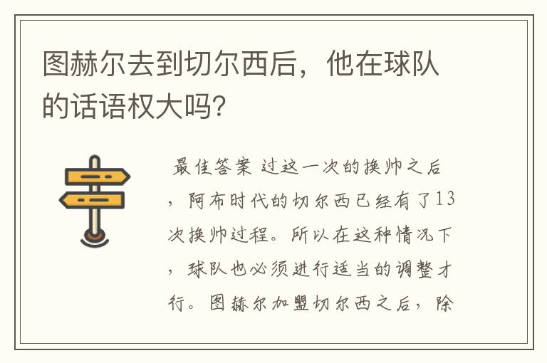图赫尔去到切尔西后,他在球队的话语权大吗?