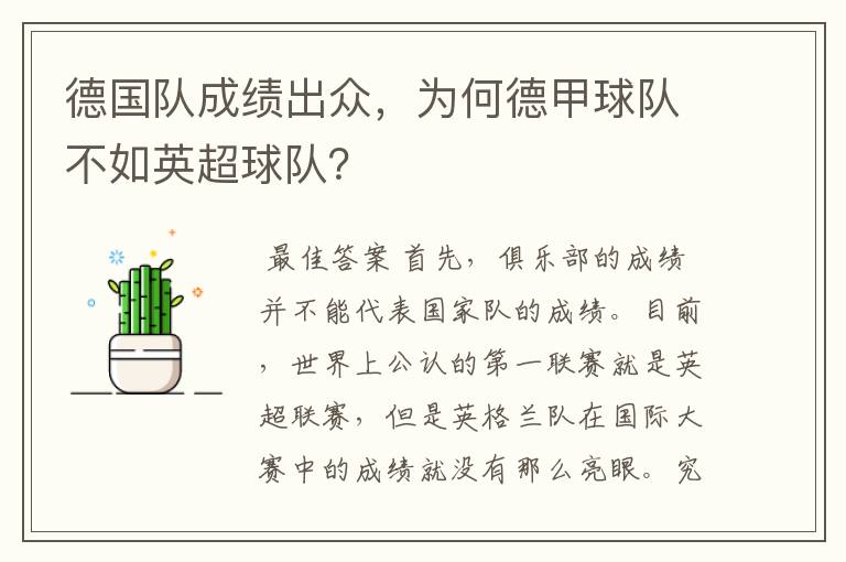 德国队成绩出众,为何德甲球队不如英超球队?