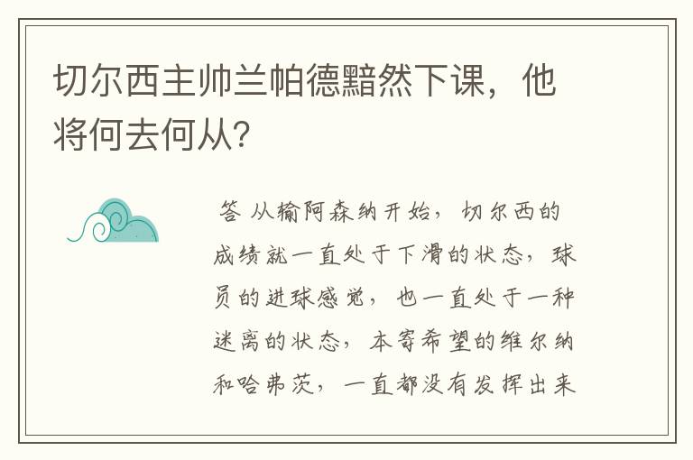 切尔西主帅兰帕德黯然下课,他将何去何从?