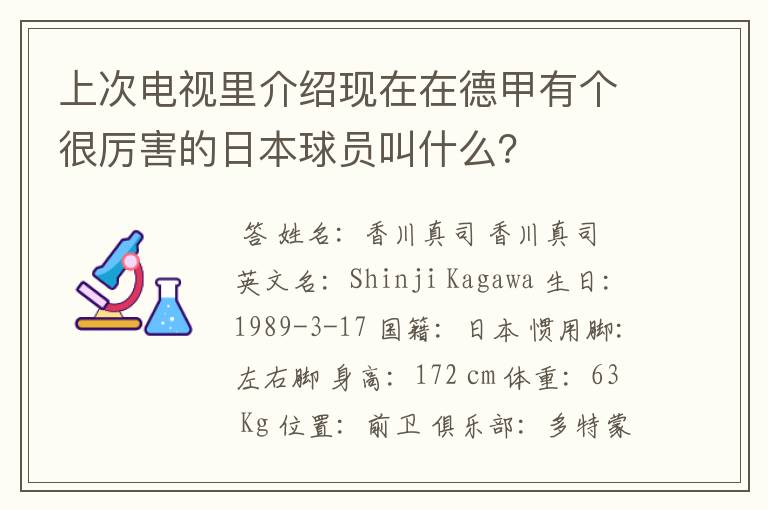 上次电视里介绍现在在德甲有个很厉害的日本球员叫什么?