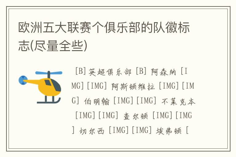 欧洲五大联赛个俱乐部的队徽标志(尽量全些)