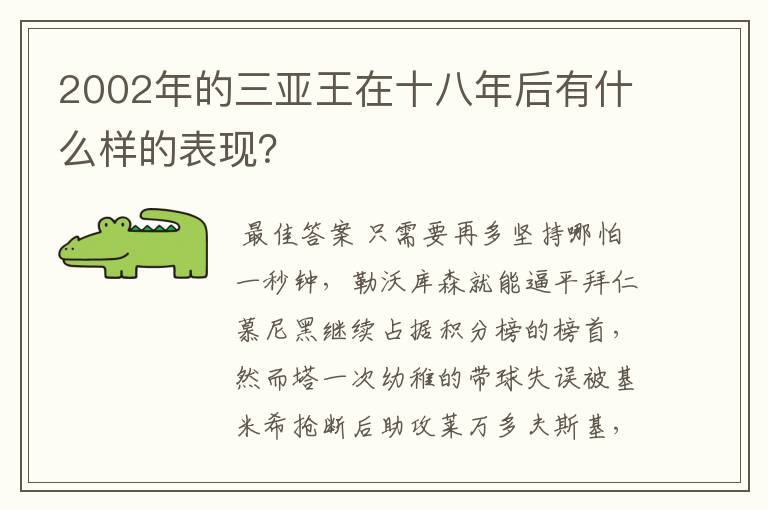 2002年的三亚王在十八年后有什么样的表现？