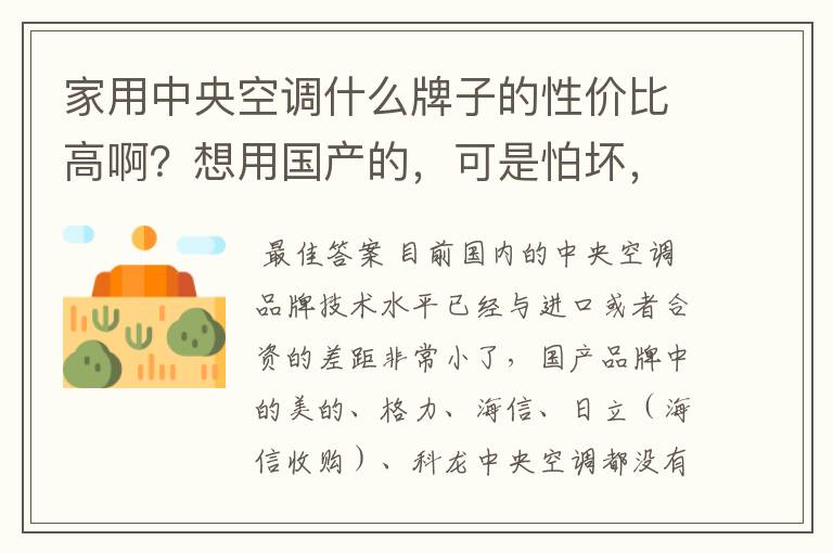 家用中央空调什么牌子的性价比高啊？想用国产的，可是怕坏，装修好了坏了很烦的！丹特卫顿的水空调有听说