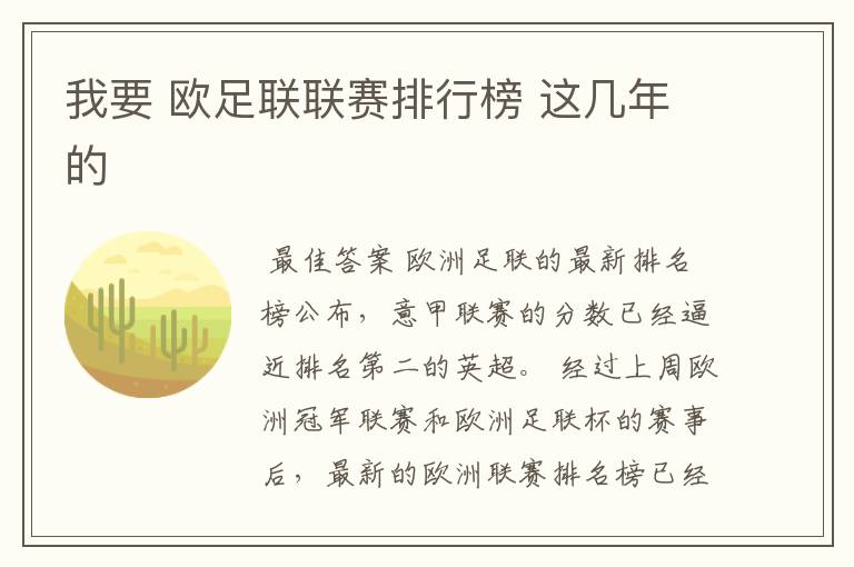我要 欧足联联赛排行榜 这几年的