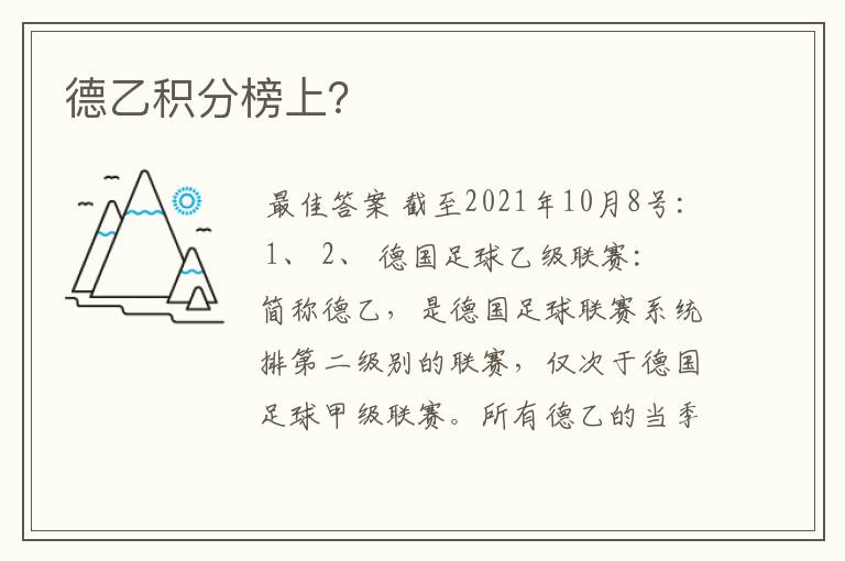 德乙积分榜上?
