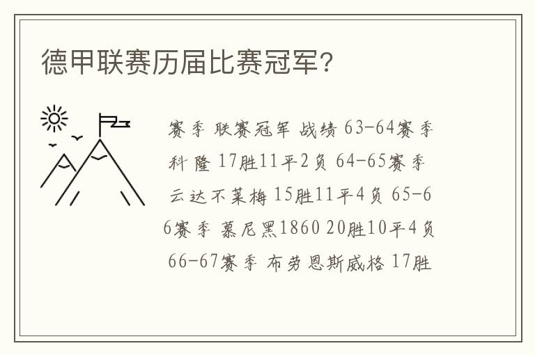 德甲联赛历届比赛冠军?