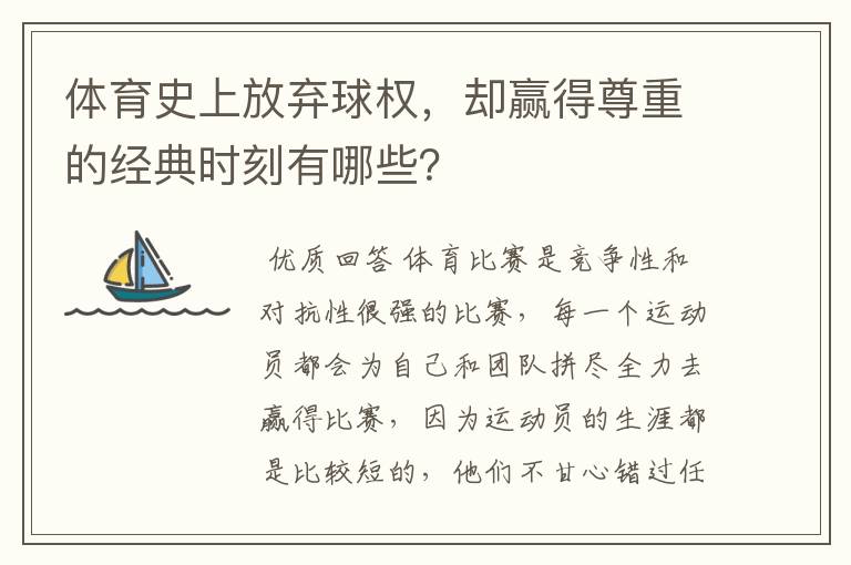 体育史上放弃球权,却赢得尊重的经典时刻有哪些?