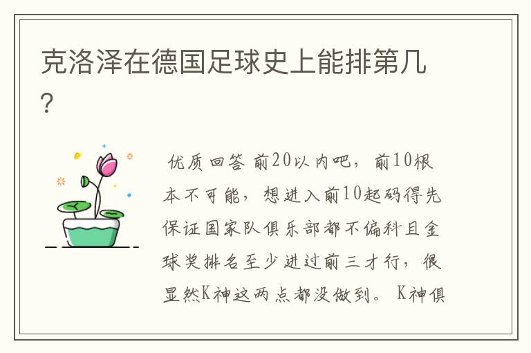 克洛泽在德国足球史上能排第几?