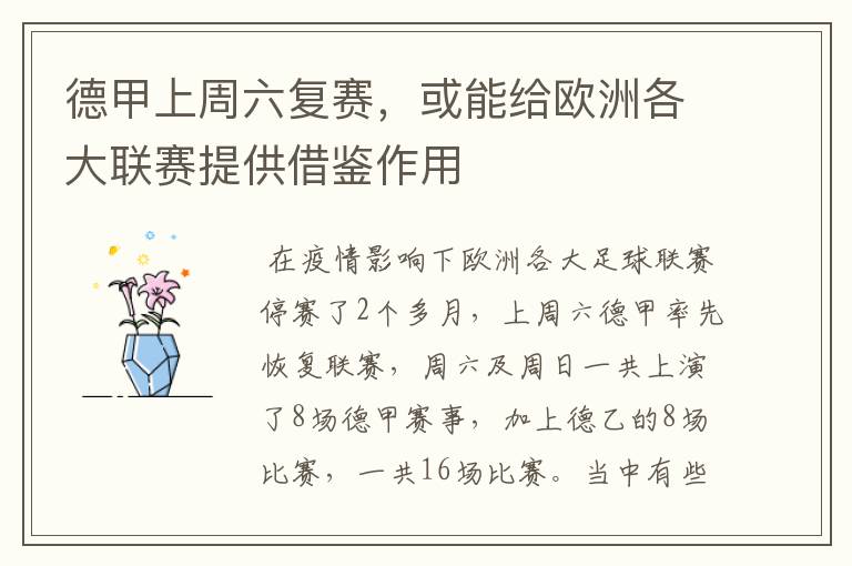 德甲上周六复赛,或能给欧洲各大联赛提供借鉴作用