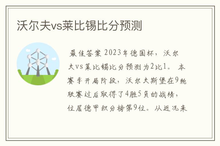 沃尔夫vs莱比锡比分预测